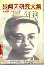 张闻天研究文集  第1集（1990 PDF版）