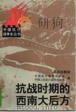 抗战时期的西南大后方（1997 PDF版）