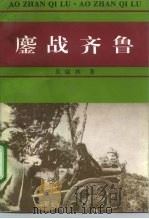 鏖战齐鲁 抗日战争回忆录 1995 PDF电子版封面 780084112X 吴瑞林著