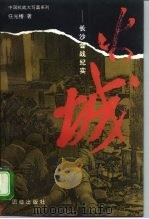 火城  长沙会战纪实（1995 PDF版）