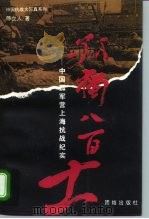 孤独八百士  中国孤军营上海抗战纪实（1995 PDF版）