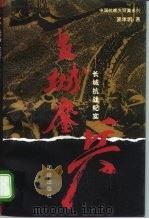 长城鏖兵  长城抗战纪实（1995 PDF版）
