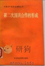 第二次国共合作的形成（1989 PDF版）