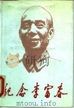 纪念李富春（1990 PDF版）