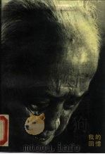 我的回忆（1990 PDF版）