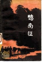 忆南征 1981 PDF电子版封面 11001·435 王首道著