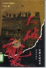 大破袭  百团大战纪实（1995 PDF版）