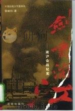 剑啸浦江  淞沪会战纪实   1995  PDF电子版封面  7800615871  雷献和著 
