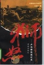 狮怒  卢沟桥抗战纪实（1995 PDF版）