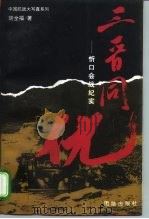 三晋同仇  忻口会战纪实（1995 PDF版）