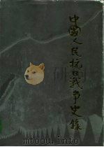 中国人民抗日战争史录 图册 1995 PDF电子版封面 7507302741 中国国际战略研究基金会编辑