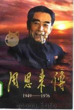 周恩来传 1949-1976 上 1998 PDF电子版封面 7507304175 金冲及
