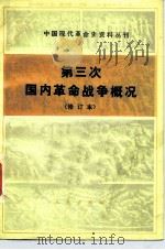 第三次国内革命战争概况（1954 PDF版）
