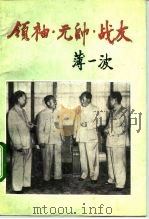 领袖·元帅·战友 增订本 1991 PDF电子版封面 7503502460 薄一波著