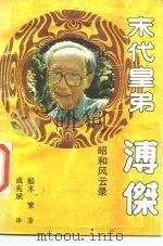 末代皇弟-溥杰昭和风云录 记实传记文学 1990 PDF电子版封面 7800711765 (日)船木繁著;战宪斌译