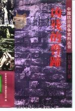日军暴行录凶残的兽蹄（1994 PDF版）