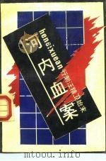 河内血案  行刺汪精卫始末（1988 PDF版）