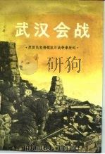 原国民党将领抗日战争亲历记  武汉会战（1989年02月第1版 PDF版）