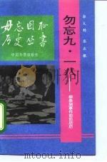 勿忘“九·一八”  柳条湖事件前前后后（1992 PDF版）