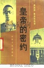 皇帝的密约 满洲国最高的隐秘 1989 PDF电子版封面 7503400668 日本NHK广播协会编;天津编译中心译