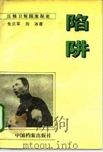 陷阱  汪精卫叛国案探密（1995 PDF版）