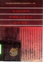 抗战时期的中国红十字总会救护总队（ PDF版）