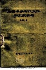 维吾尔族古代文化和文献概论（1983 PDF版）