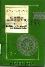 回回历史与伊斯兰文化（1992 PDF版）