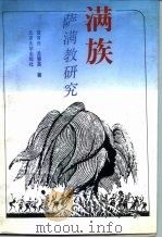 满族萨满教研究（1991 PDF版）