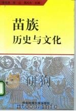 苗族历史与文化 1996 PDF电子版封面 7810014870 李廷贵等主编