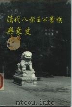 清代八旗王公贵族兴衰史（1986 PDF版）
