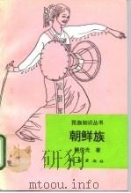 朝鲜族（1996 PDF版）