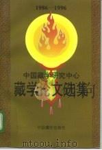 中国藏学研究中心藏学论文选集 1986-1996 上 汉文版 1996 PDF电子版封面 780057279X 廖祖桂主编;江平等著
