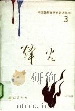烽火（1992 PDF版）