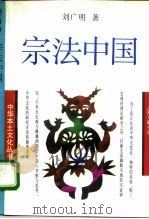宗法中国   1993  PDF电子版封面  7542606476  刘广明著 
