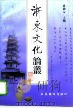 浙东文化论丛（1995 PDF版）