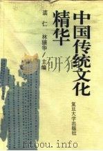 中国传统文化精华（1995 PDF版）