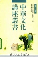 中华文化讲座丛书 第3集 1998 PDF电子版封面 7301035896 吴同瑞主编;北京大学中国传统文化研究中心编