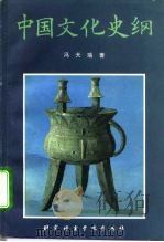中国文化史纲（1994 PDF版）