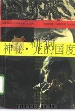 神秘·龙的国度（1990 PDF版）