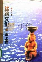 丝路文化 海上卷 1995 PDF电子版封面 7213012452 刘迎胜著