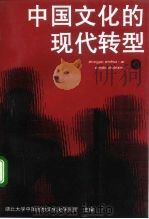中国文化的现代转型（1996 PDF版）