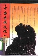 中国区域文化（1995 PDF版）