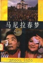 马尼拉春梦（1991 PDF版）
