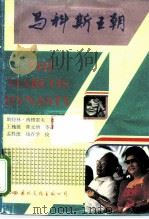 马科斯王朝（1990 PDF版）