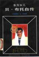 东方女儿  贝·布托自传（1989 PDF版）
