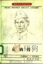 真纳传 一个民族的经历 1983 PDF电子版封面 7100014298 (巴基斯坦)G.阿拉纳著;袁维学译