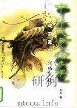 中华风云人物通览（1996 PDF版）