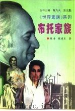 布托家族 1996 PDF电子版封面 7800507424 润青,张建东著