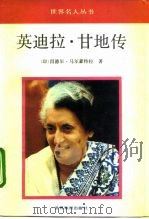 英迪拉·甘地传（1992 PDF版）